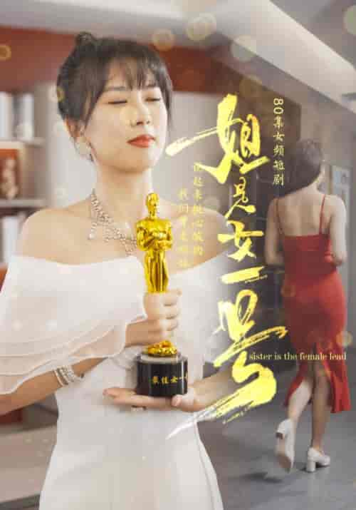 姐是女一号（80集全） - 傲图好剧