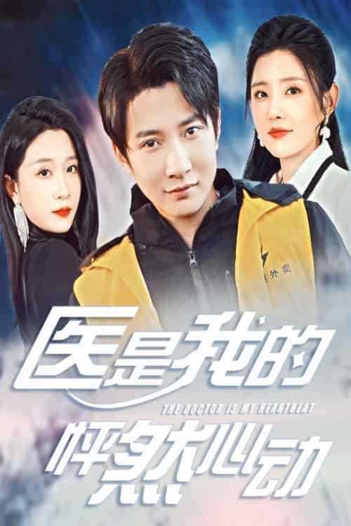医是我的怦然心动 医是我的怦然心动