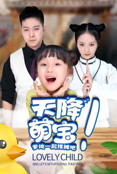 天降萌宝爹地一起摆摊吧（63集）周冰冰 - 傲图好剧