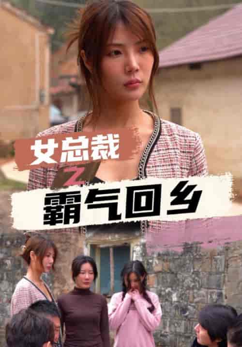 女总裁之霸气回乡（56集全）陈天翔＆陈雪晴 - 傲图好剧