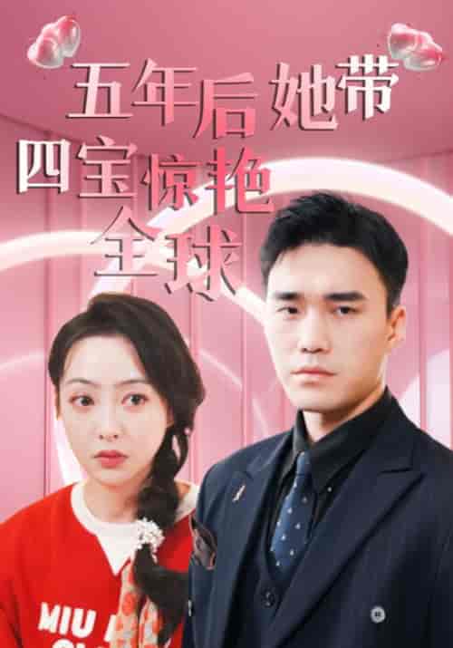 五年后她带四宝惊艳全球（90集全）霍启晟＆林欣妍 - 傲图好剧