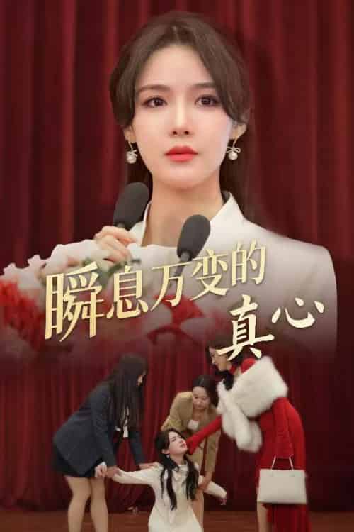 瞬息万变的真心（60集）张紫淋 - 傲图好剧
