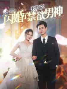 我居然闪婚了禁欲男神 我居然闪婚了禁欲男神