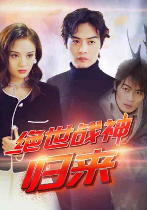 绝世战神：归来（79集全）楚枫＆徐美倩 - 傲图好剧