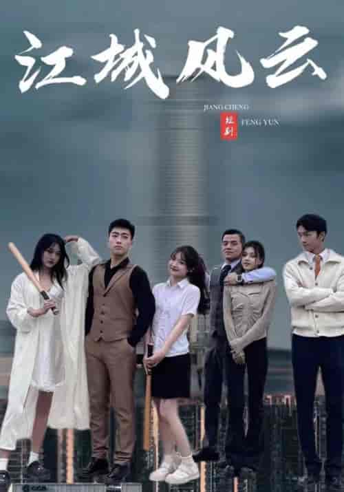 江城风云（99集全）肖一航＆张初尘 - 傲图好剧