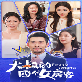 大叔的四个女房客（91集全） - 傲图好剧