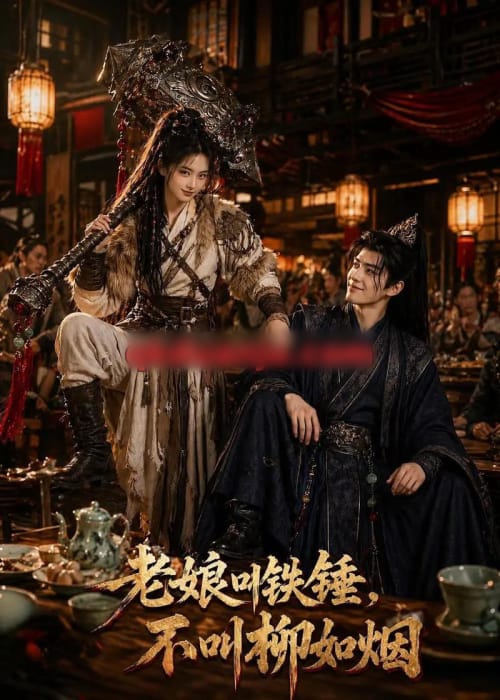 老娘叫铁锤，不叫柳如烟（49集全）AI短剧