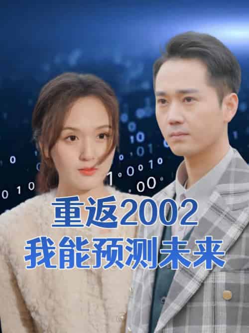 重返2002我能预测未来（55集全）李凡＆江颖 - 傲图好剧
