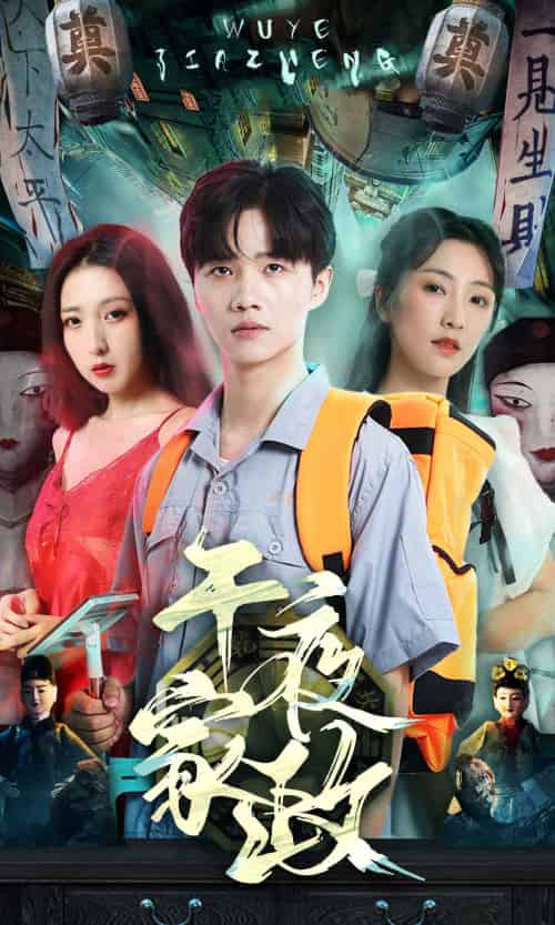 午夜家政（80集） - 傲图好剧