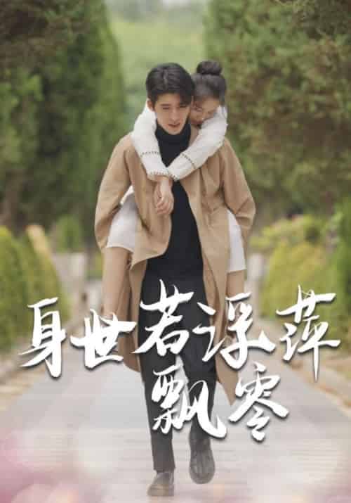 身世若浮萍飘零（54集全）陆灿阳＆沈青沫 - 傲图好剧