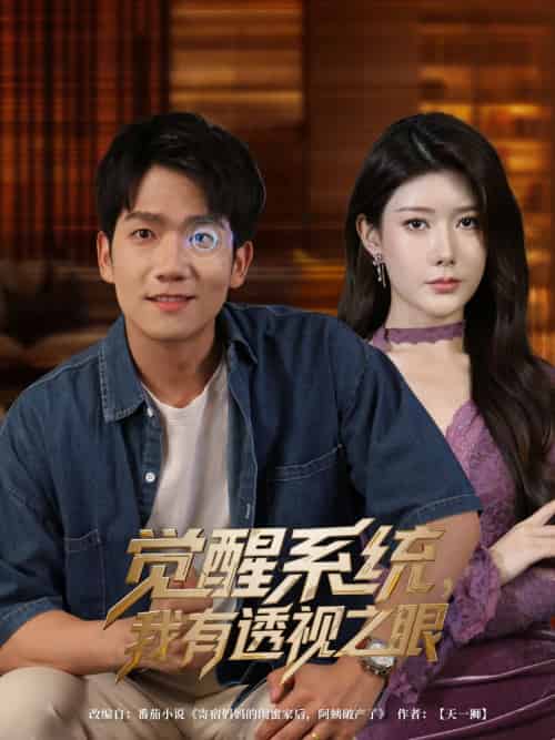 觉醒系统我有透视之眼（82集）彭瑞风＆魏晓慧 - 傲图好剧