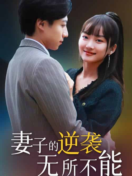 妻子的逆袭无所不能（36集全） - 傲图好剧