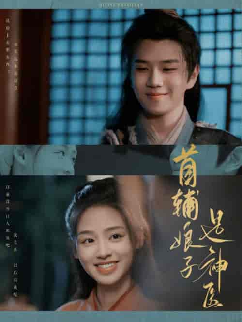 首辅娘子是神医（91集全）罗嘉麒 - 傲图好剧