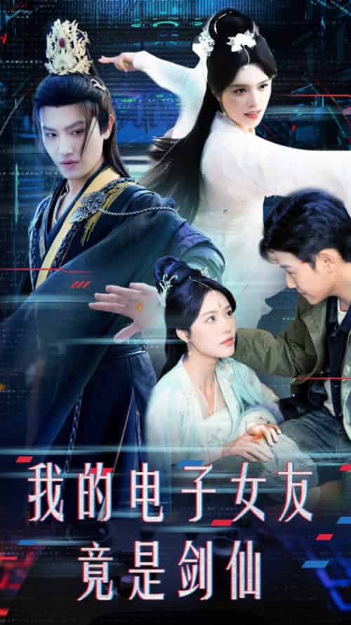 我的电子女友竟是剑仙（70集全）王宇峰＆薛子祺 - 傲图好剧
