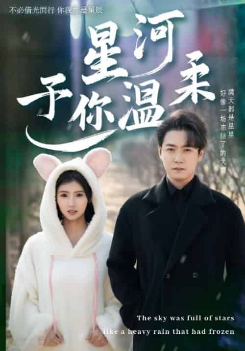 星河予你温柔（63集全）盛晏庭＆苏锦 - 傲图好剧