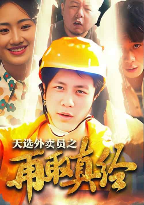 天选外卖员之再取真经（86集全）李磊＆李琪琪 - 傲图好剧