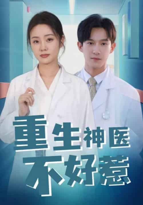 重生神医不好惹（35集全）沈行＆许乐 - 傲图好剧
