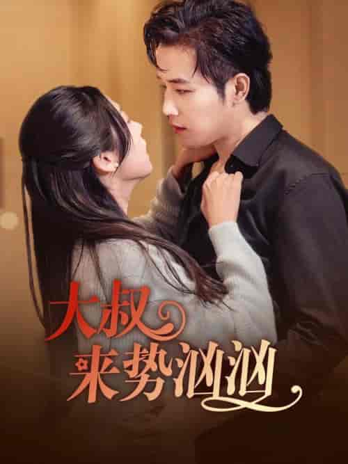 大叔来势汹汹（73集全）古铭瀚＆李海蒂 - 傲图好剧