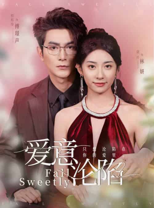 爱意沦陷（61集全）柏程俊＆杨洛仟 - 傲图好剧