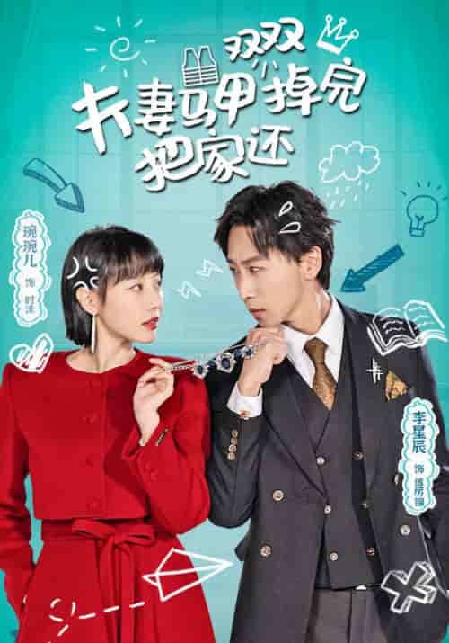 夫妻马甲双双掉完把家还 夫妻马甲双双掉完把家还