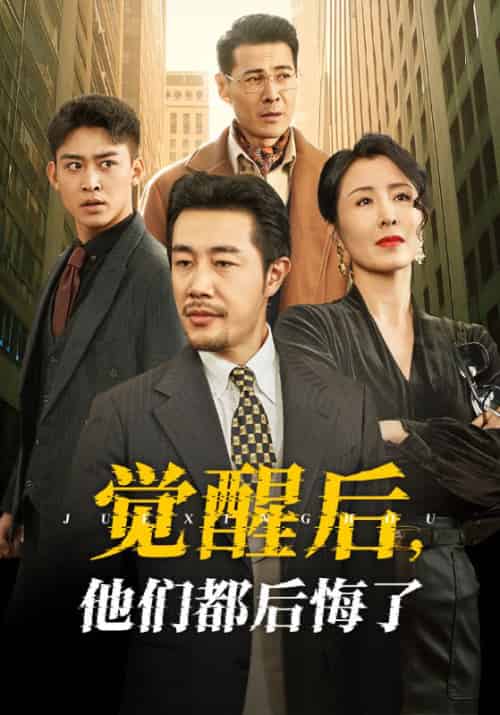 觉醒后他们都后悔了（62集全）苗峯＆萨钢云＆刘美希 - 傲图好剧