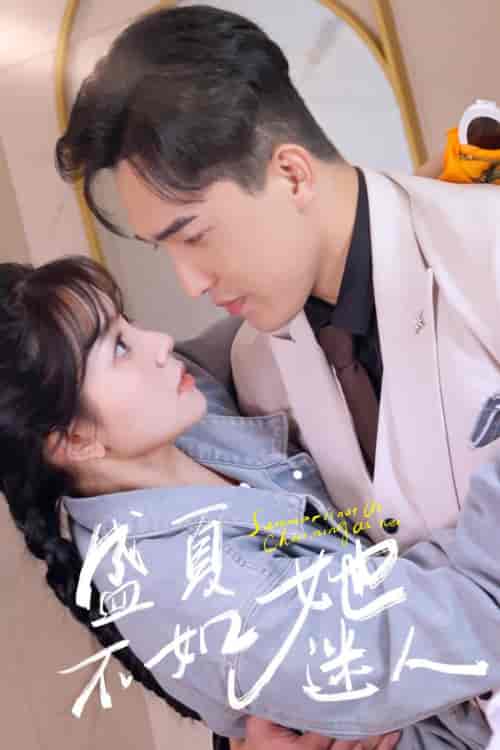 盛夏不如她迷人&前夫请接招 盛夏不如她迷人&前夫请接招