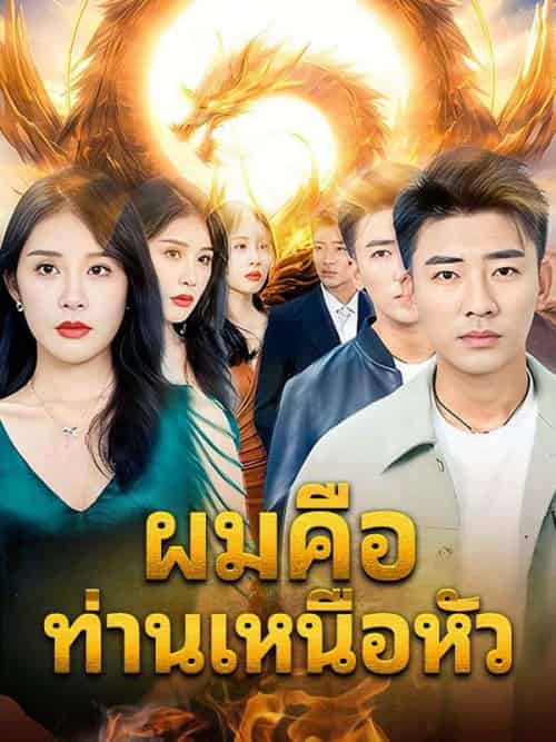 ผมคือท่านเหนือหัว ผมคือท่านเหนือหัว