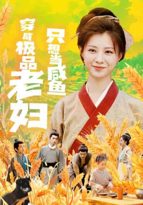 穿成极品老妇只想当咸鱼（80集全） - 傲图好剧