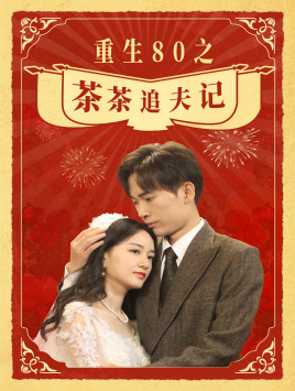 重生80之茶茶追夫记（80集） - 傲图好剧