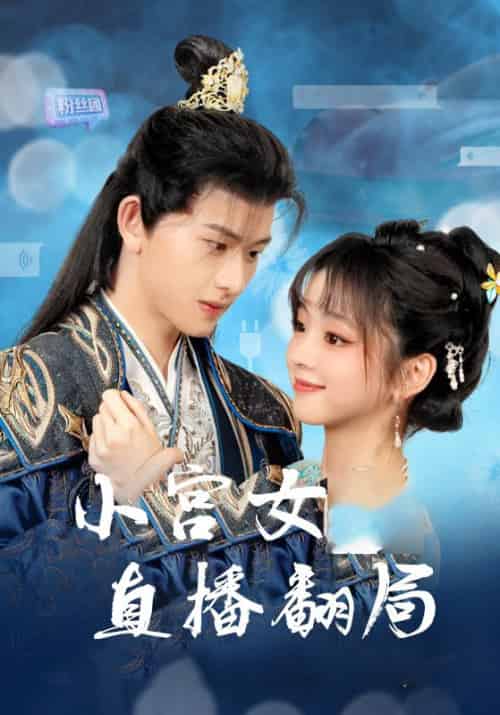 小宫女直播翻局（76集全）慕容琛＆苏念念 - 傲图好剧
