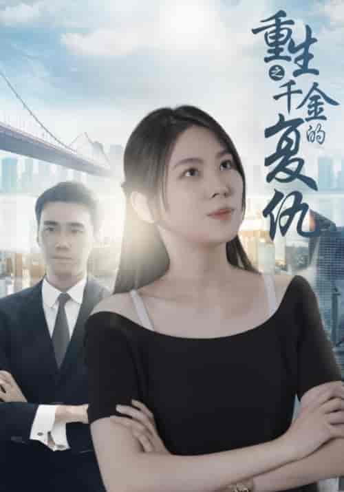 美女总裁的爱恨情仇（157集全）寒三千＆程映雪 - 傲图好剧