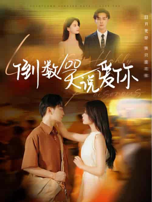 倒数100天说爱你（60集全）孟娜＆周航 - 傲图好剧