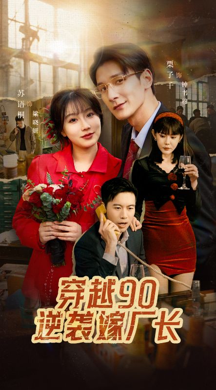 穿越90逆袭嫁厂长（30集全）钟书穆＆梁晓妍 - 傲图好剧