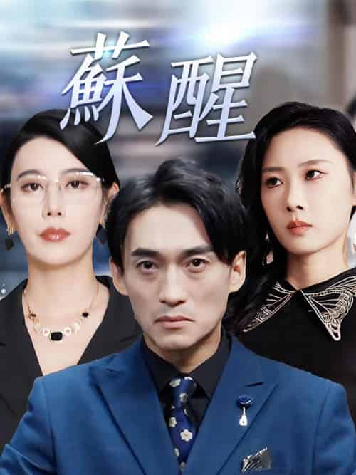 蘇醒（60集全）秦峰＆秦夢冬 - 傲图好剧