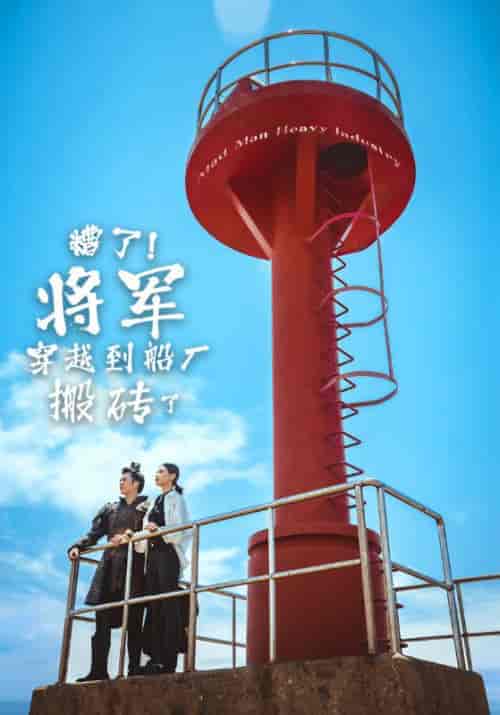 糟了将军穿越到船厂搬砖了 糟了将军穿越到船厂搬砖了