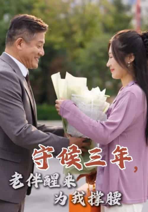 守候三年，老伴醒来为我撑腰（56集全）陈四海＆秦秀兰 - 傲图好剧