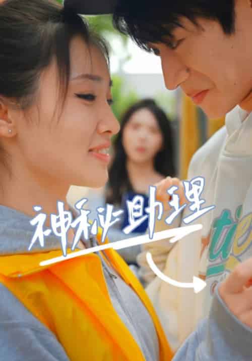 神秘助理（80集全）古一＆南波 - 傲图好剧