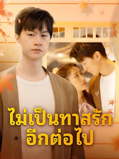 ไม่เป็นทาสรักอีกต่อไป（43集全）ก้องภพ＆สุพิชชา - 傲图好剧