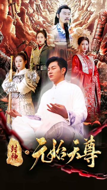 封神之元始天尊 封神之元始天尊