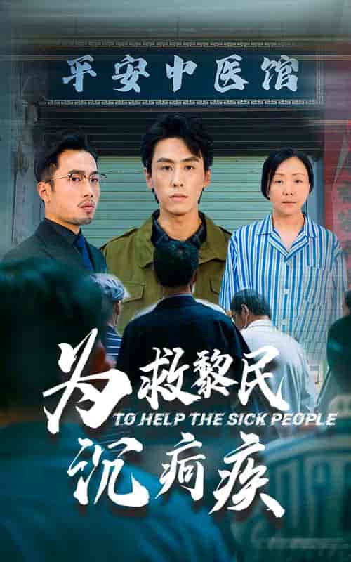 为救黎民沉疴疾（45集全）薛子祺＆王寒阳 - 傲图好剧
