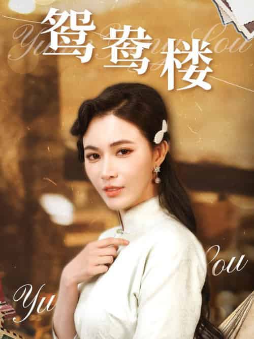 鸳鸯楼（60集全）柯以＆李若希 - 傲图好剧