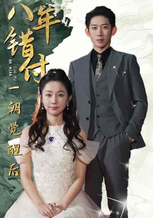 八年错付一朝觉醒后（66集全）彭羽＆孟嘉鑫 - 傲图好剧