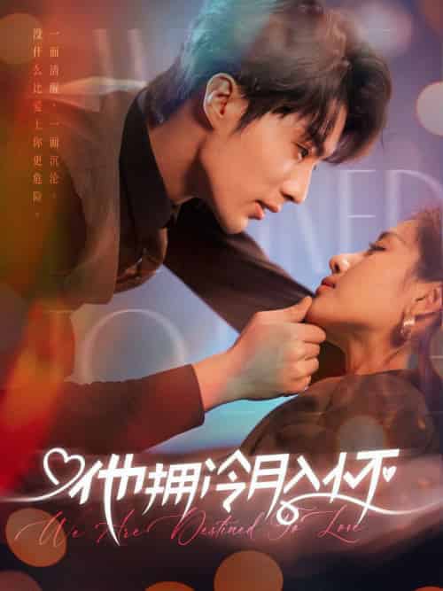 他拥冷月入怀＆无人救她于暗夜（75集全）刘兰博＆岳玥 - 傲图好剧