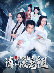 效拉满请叫我老祖（81集全）都钊＆马嘉苒 - 傲图好剧