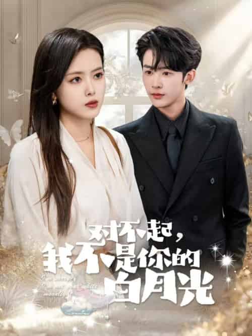对不起我不是你的白月光（79集全）林昱希＆彭娜莎 - 傲图好剧