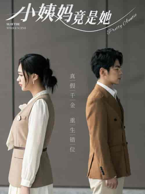 小姨妈竟是她（85集全）董一＆张璐瑶 - 傲图好剧