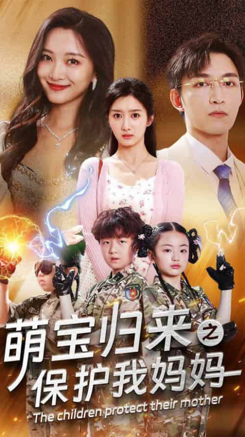 萌宝归来之保护我妈妈（54集全） - 傲图好剧