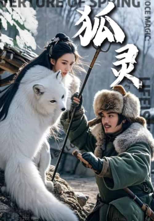 狐灵（30集全）于默＆小倩 - 傲图好剧