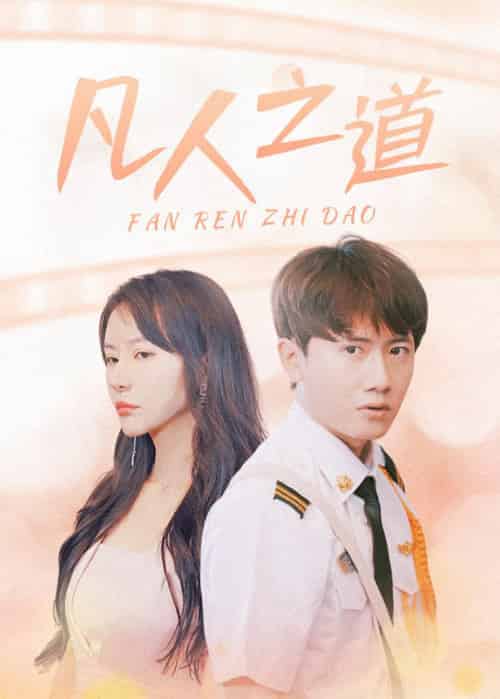 凡人之道（99集全）林不凡＆吴梦 - 傲图好剧