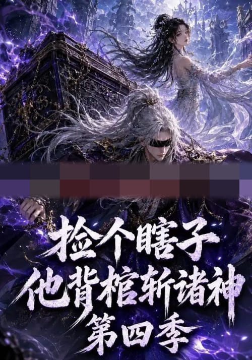 捡个瞎子他背棺斩诸神第四季（100集全）AI短剧